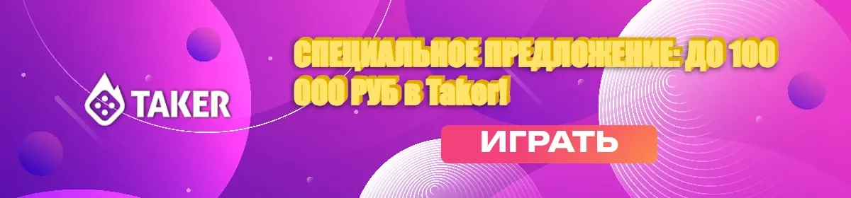 Taker Casino официальный сайт: актуальное зеркало на сегодня 2026 🔥
